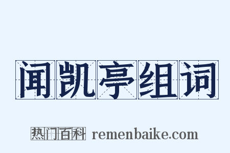 闻凯亭组词是什么意思的图片